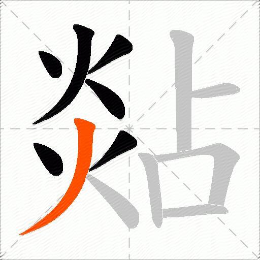 煔