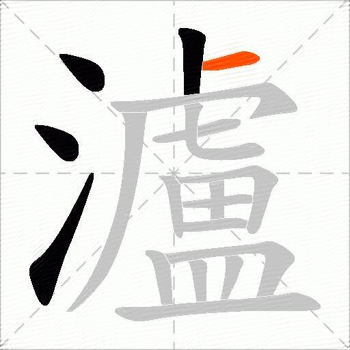 瀘