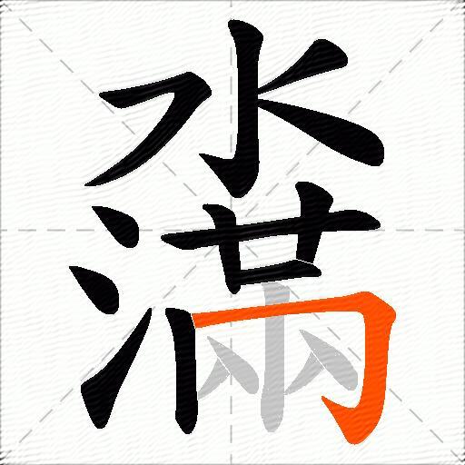 濷