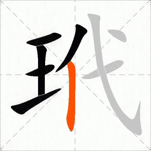 玳