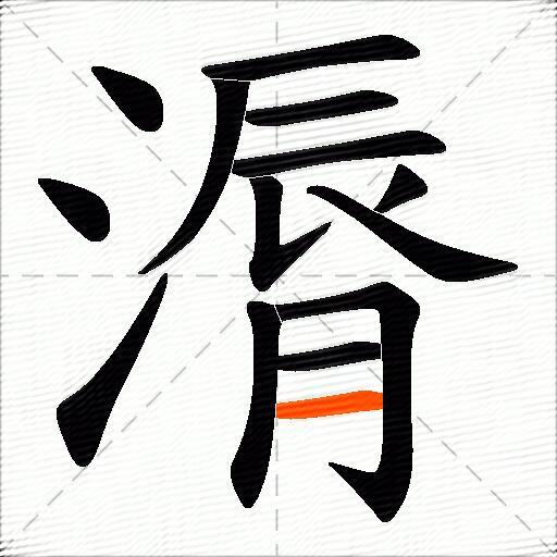 漘