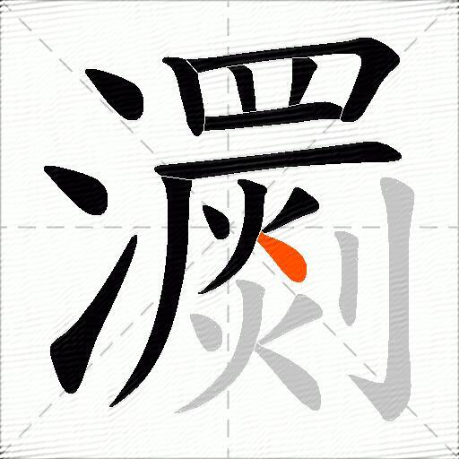 瀱
