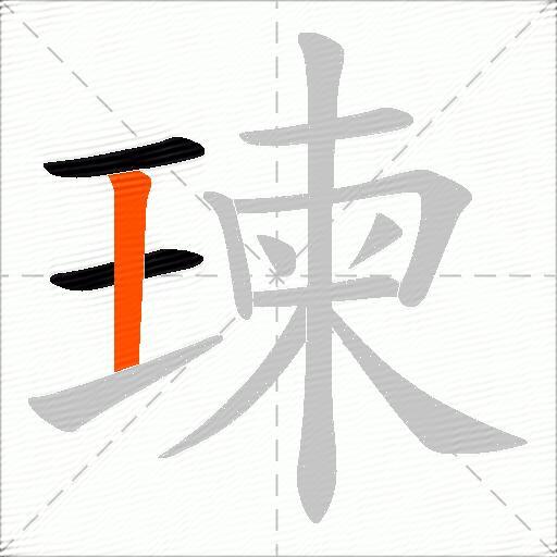 瑓