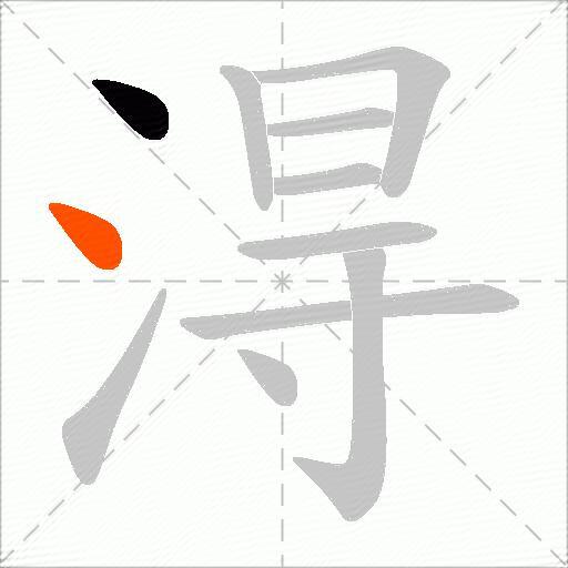 淂