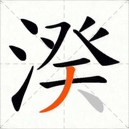 湀