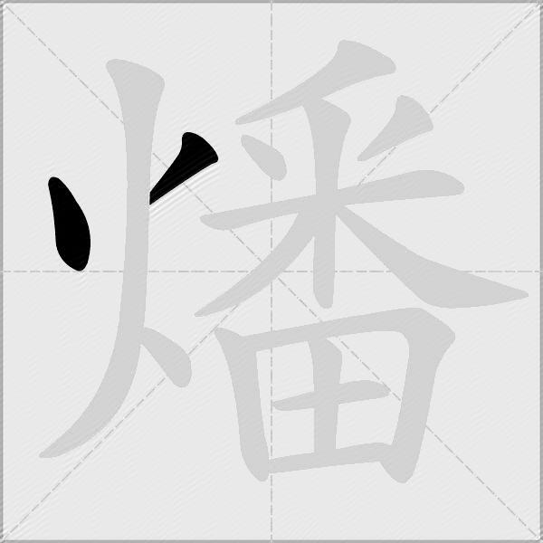 燔