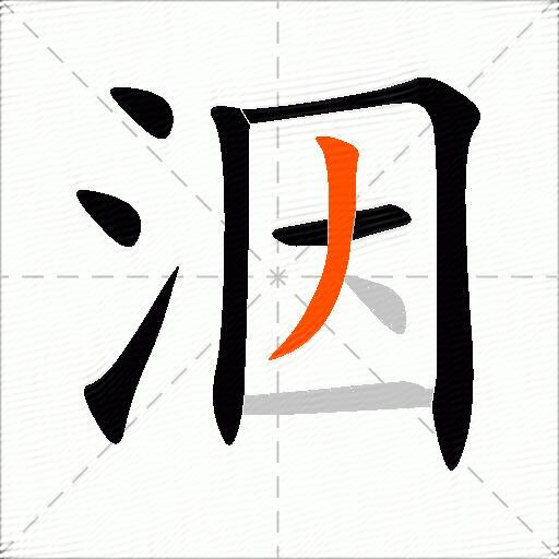洇