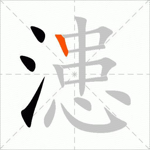 漶