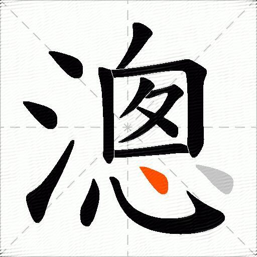 漗
