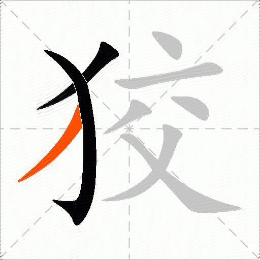 狡