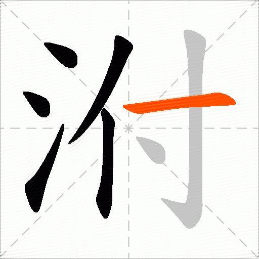 泭