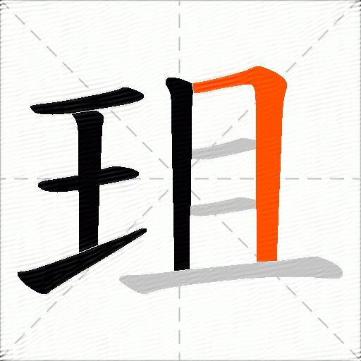 珇