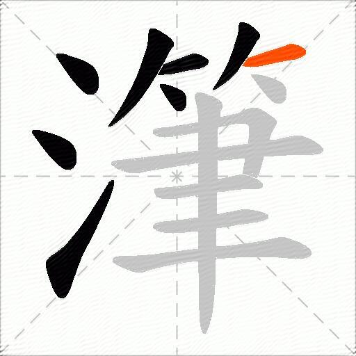 潷