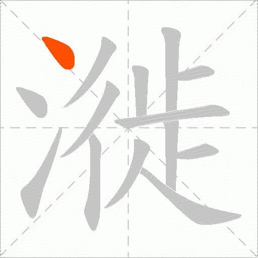 漇