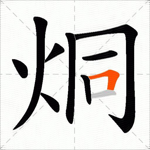 烔