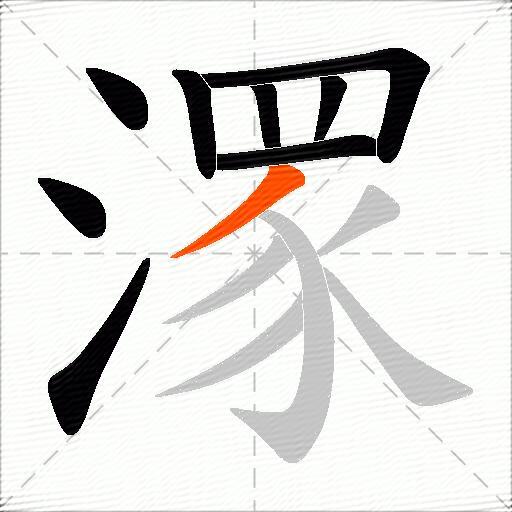潈