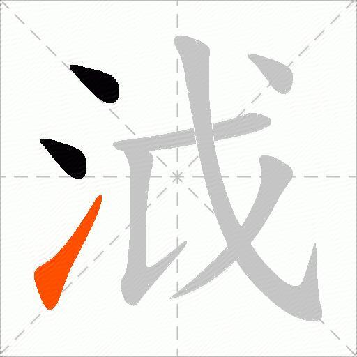 泧