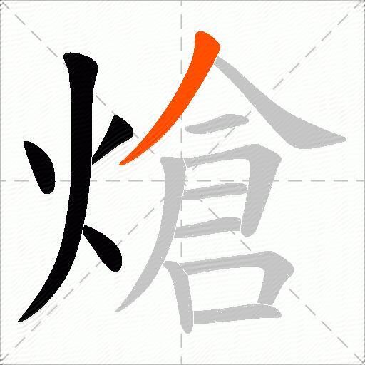 熗