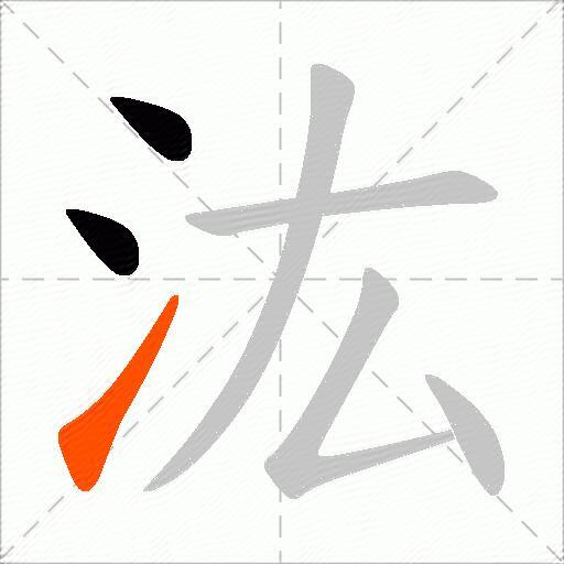 汯