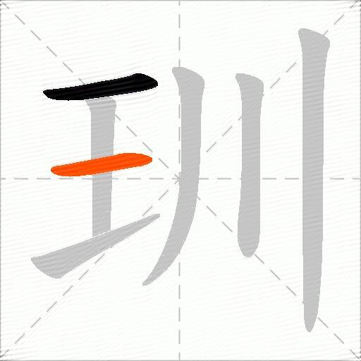 玔