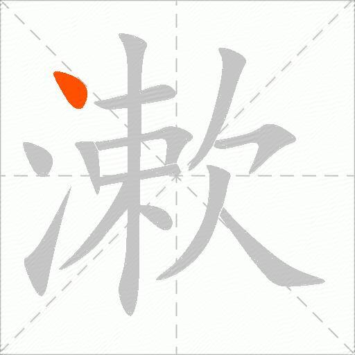 漱