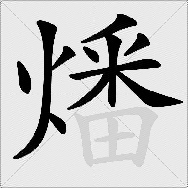 燔