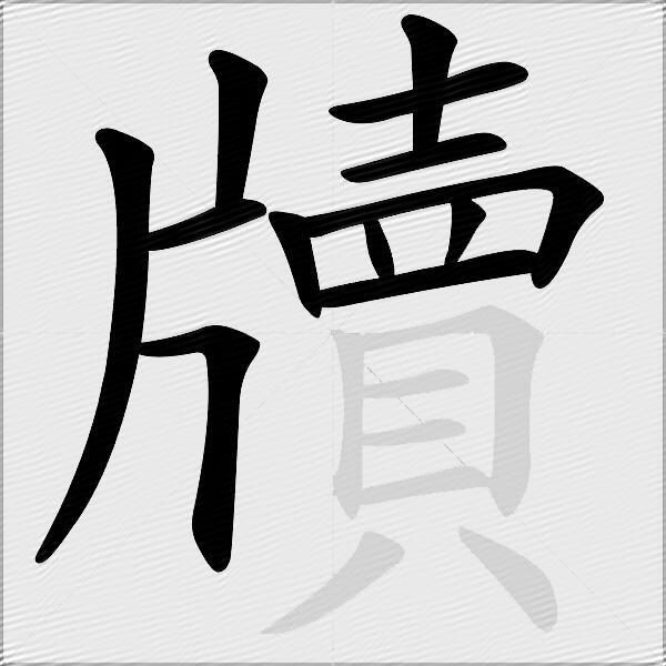 牘