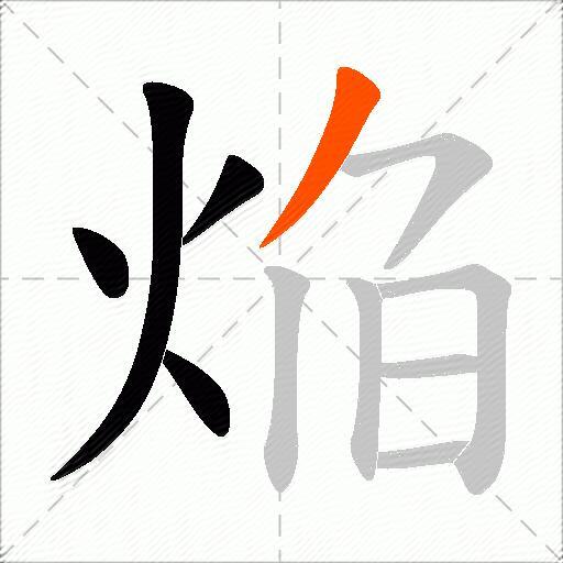 焔
