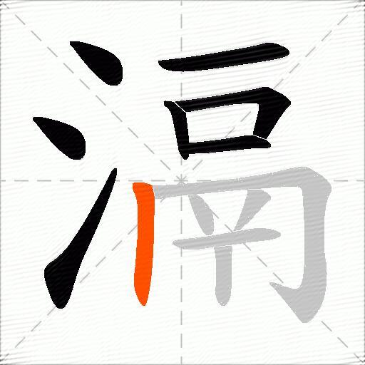 滆