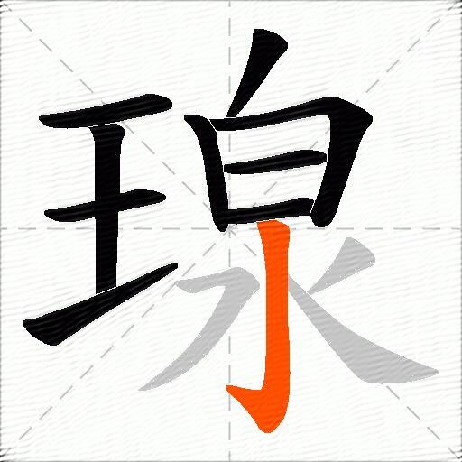 瑔