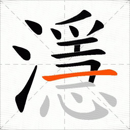 濦
