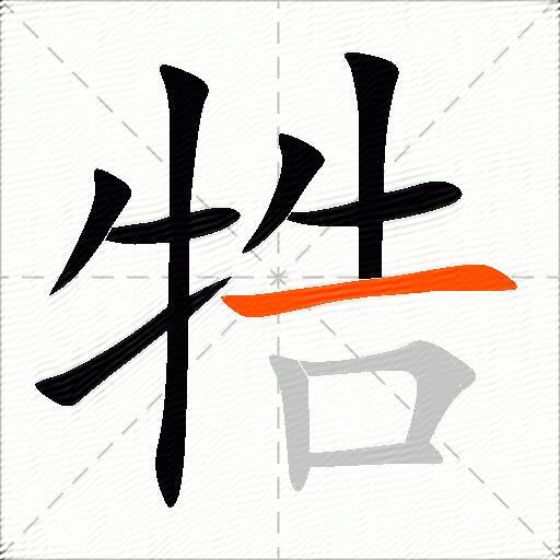 牿