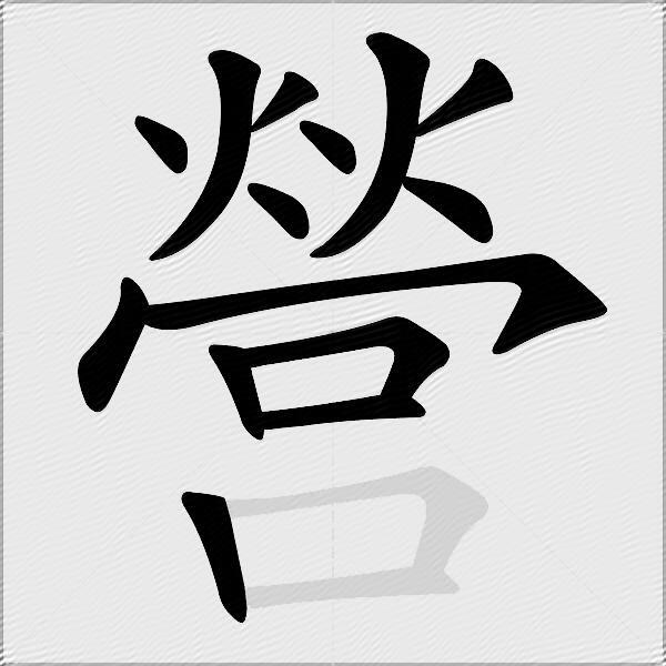 營