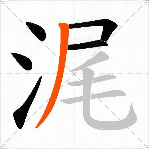 浘