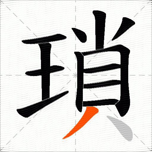 瑣