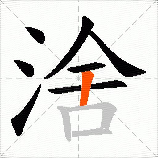 涻