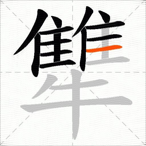 犨