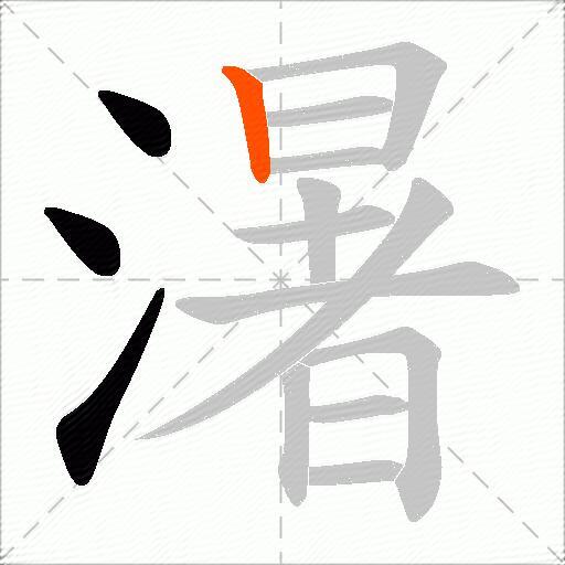 濐