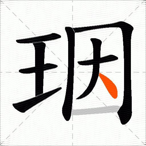 珚