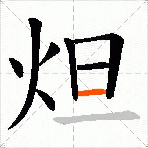 炟