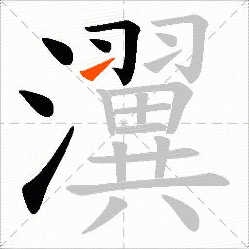 瀷