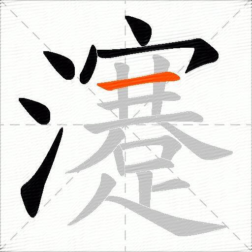 瀽