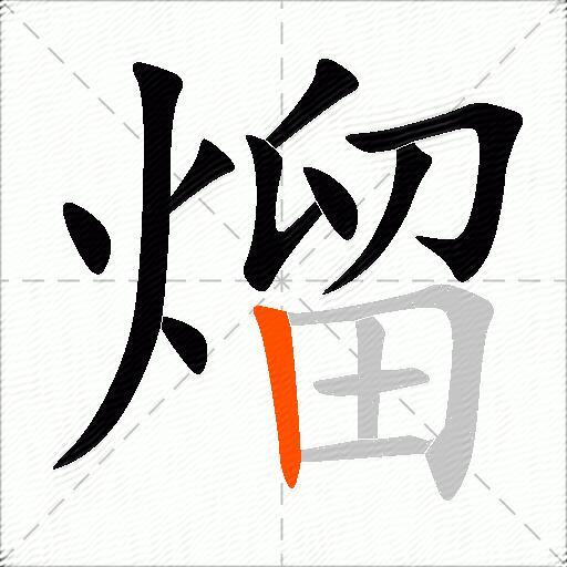 熘