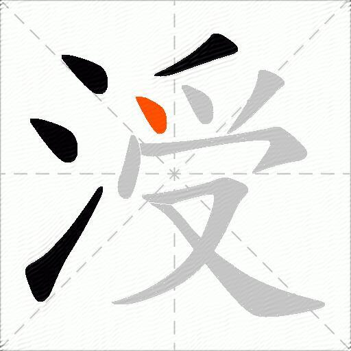 涭