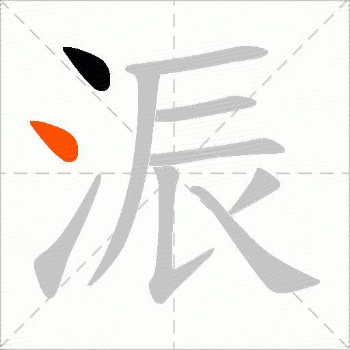 浱
