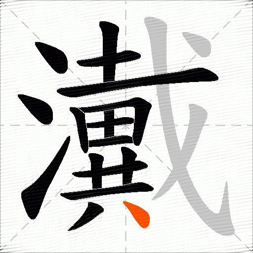 瀻