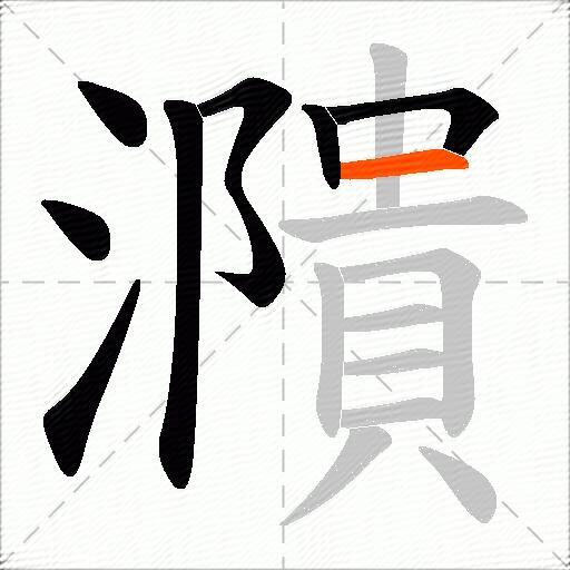 濻
