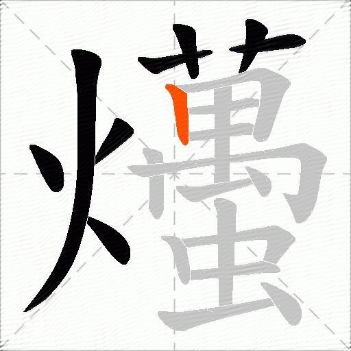 爡