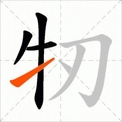 牣