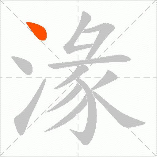 湪
